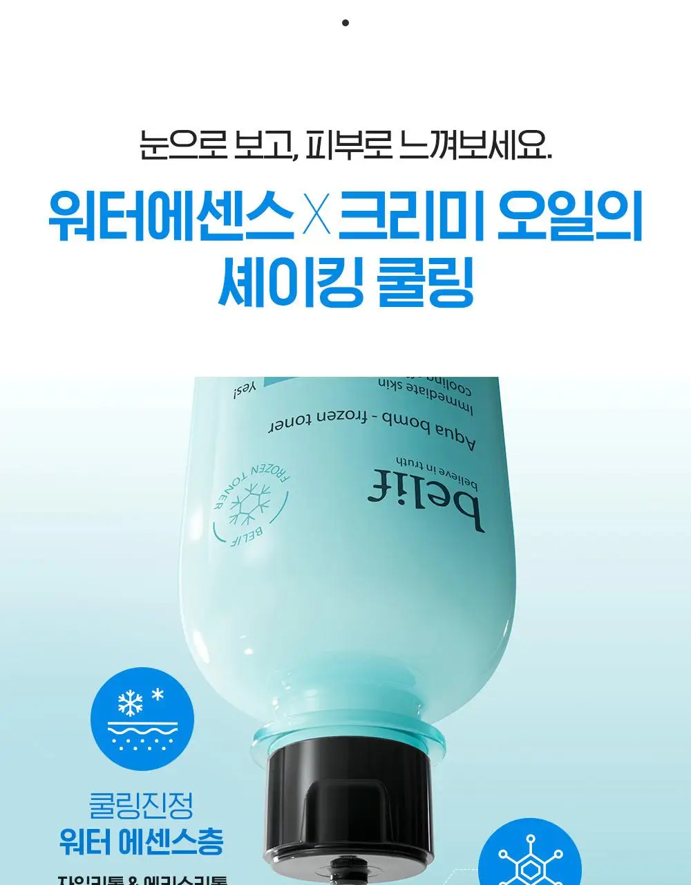 [쿨링결광토너] 빌리프 아쿠아 밤 프로즌 토너 300ml 기획 (+토너 50ml, 크림 9ml 증정) 상세페이지 12